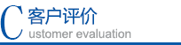 客戶評(píng)價(jià)
