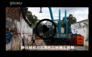靜力壓樁機(jī)印尼施工視頻