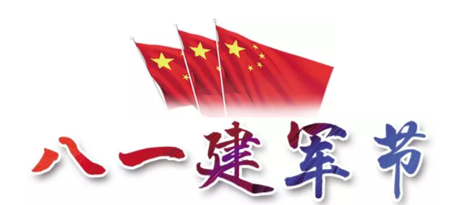 拓沃重工祝八一建軍節(jié)